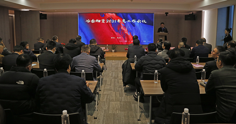 踔厲奮發(fā) 篤行不怠 | 冶金物資召開(kāi)2021年度工作會(huì)議