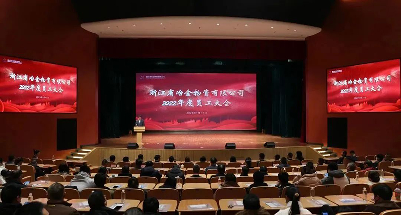 冶金物資召開2022年度員工大會