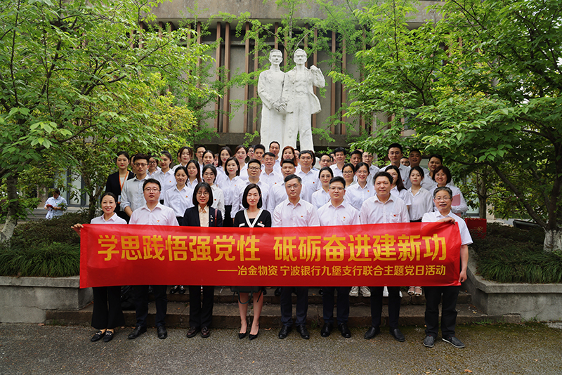 冶金物資與寧波銀行九堡支行開展聯合主題黨日活動