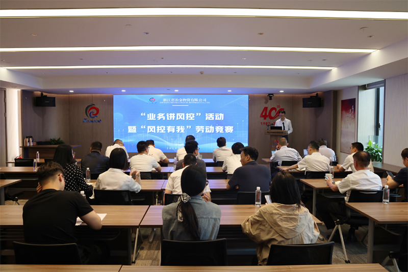 1+3+N體系建設進行時 | 冶金物資開展“業(yè)務講風控”活動暨“風控有我”勞動競賽