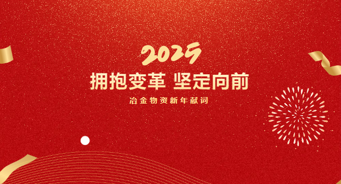 擁抱變革 堅(jiān)定向前 | 冶金物資新年獻(xiàn)詞
